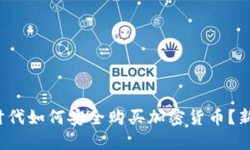 Web3时代如何安全购买加密货币？新手指南