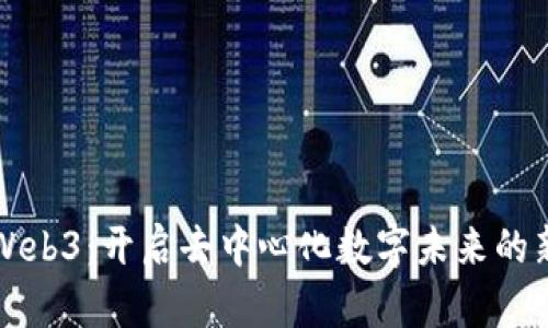 晴天Web3：开启去中心化数字未来的新篇章