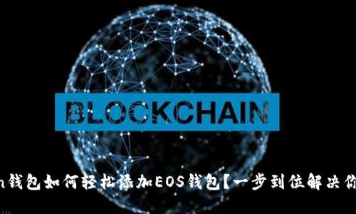 imToken钱包如何轻松添加EOS钱包？一步到位解决你的疑问！