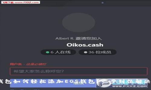 imToken钱包如何轻松添加EOS钱包？一步到位解决你的疑问！