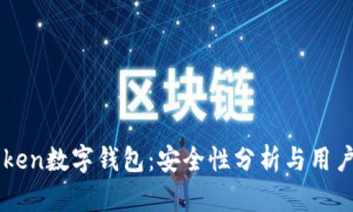 imToken数字钱包：安全性分析与用户指南