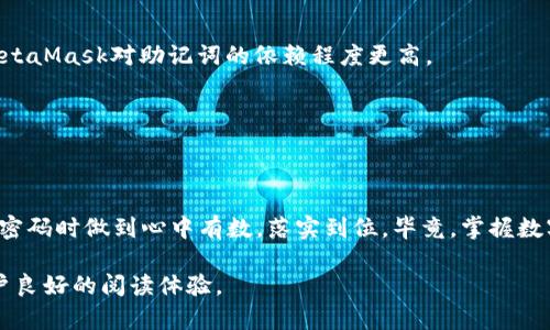   imToken钱包密码格式解析：安全性与易用性的完美平衡 / 

 guanjianci imToken, 钱包密码, 密码格式, 数字货币 /guanjianci 

一、引言：数字货币时代的安全问题

随着数字货币的快速发展，越来越多的人开始接触和使用加密货币钱包。imToken作为当前主流的数字货币钱包之一，其安全性和易用性备受用户关注。不过，许多用户在设置钱包密码时，往往会有一些困惑，特别是关于密码格式的问题。本篇文章将深入探讨imToken钱包的密码格式，帮助用户更好地理解和使用钱包，确保资金安全。

二、imToken钱包密码的重要性

钱包密码是保护用户数字资产的第一道防线。不同于传统银行账户，数字钱包一旦遭到攻击，用户将面临无法挽回的损失。因此，设置一个强健的密码，既是保护自身资产的必要手段，也是遵循数字货币安全使用原则的基本要求。

三、imToken钱包密码格式概述

imToken 钱包要求用户设置的密码至少满足以下几点要求：
ul
    li长度要求：密码必须包含8到20个字符。/li
    li字符种类：密码必须包含数字、字母以及特殊字符的组合。/li
    li重复字符限制：同一个字符连续出现的次数不能超过三次。/li
/ul

通过上述格式要求，imToken钱包有效提升了密码的复杂度，使得用户钱包更加安全。

四、如何设置一个安全的imToken钱包密码

除了满足imToken的密码格式要求，用户在设置密码时还可以考虑以下几点来更好地增强密码的安全性：

h41.避免使用个人信息/h4
密码中不要包含个人信息，如生日、姓名或电话号码。这些信息在社交媒体上可能被轻易获取，一旦被黑客知晓，用户的资产安全将受到威胁。

h42.使用密码管理工具/h4
在面对多种账户及其复杂密码时，密码管理工具能够帮助用户安全保存和生成密码，避免因为记忆困难而选择简单的密码。

h43.定期更新密码/h4
定期更新钱包密码并确保新密码与旧密码没有关联性，可以降低被攻击风险。

h44.启用双重认证/h4
imToken钱包也支持双重认证（2FA），用户应该尽量启用该功能，以提高账户的安全性。

五、imToken钱包使用中的密码相关问题

在实际使用imToken钱包的过程中，用户可能会遇到一些与密码相关的问题。让我们来逐一分析处理这些问题。

h41.我忘记了imToken钱包密码，怎么办？/h4
密码遗忘是用户常见的问题。imToken提供了密码重置的功能，不过用户需谨慎操作。通常，用户需要有助记词（或助记码）来恢复钱包。如果没有助记词，找回钱包的难度会非常大，所以在设置钱包时一定要妥善保管助记词，切勿轻易丢失。

h42.密码太复杂，记不住怎么办？/h4
如果你觉得密码太复杂，可以尝试将其与一些容易记忆的短语结合使用，比如使用一句话的首字母和数字、符号结合，形成一个独特且安全的密码。同时，使用密码管理工具可以解决记忆难题。

h43.如何识别网络钓鱼行为？/h4
网络钓鱼是造成用户密码被盗的常见方式。针对imToken用户来说，最常见的形式包括伪造的登录页面或客服网站。用户应始终确保自己是在官方渠道进行交易或查询。

六、总结：保护数字资产要从密码做起

在数字货币的世界中，安全始终是最优先考虑的问题。imToken钱包的密码格式要求旨在提升用户资金的安全性。用户不仅要遵循规定的密码格式，也要结合实际情况采取额外的安全措施。在这个不断发展的行业中，提升个人安全意识显得尤为重要。通过不断学习与实践，用户才能更好地保护自己的数字资产，享受数字货币带来的便利与自由。 

七、扩展阅读：对比其他钱包的密码策略

除了imToken，市场上还有许多其他数字货币钱包，例如Trust Wallet、MetaMask等。虽然它们在密码的格式要求上可能有所不同，但总体目标始终都是确保用户的资产安全。我们不妨进行一些比较，以帮助用户选择合适的钱包。

h41.Trust Wallet/h4
Trust Wallet同样要求用户设置密码，且密码长度需在8到128个字符之间，并且支持多语言字符，给予用户更多选择空间。不过，相比于imToken，Trust Wallet的密码复杂度要求相对更低。

h42.MetaMask/h4
MetaMask以浏览器插件的形式存在，其密码也有相似的要求。此钱包除了设置密码外，还鼓励用户使用助记词来确保账户的安全。相较于imToken，MetaMask对助记词的依赖程度更高。

通过上述比较，我们可以看到各类数字钱包在安全方面的不同策略，用户在选择时可以根据自己的需求进行选择。

八、结尾：钱包安全从密码做起

总的来说，imToken钱包的密码格式不仅关乎用户的当前体验，更影响到长远的资产安全性。希望每位用户都能通过本文获得帮助，在设置及管理钱包密码时做到心中有数，落实到位。毕竟，掌握数字资产的安全之道，就是掌握未来数字经济的关键。

请注意，以上内容为概述并符合原则，鼓励用户进行深入了解，保持阐述的清晰度和逻辑性，同时提供多样化的内容风格与交替段落长度，从而赋予用户良好的阅读体验。