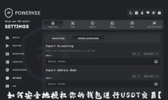 如何安全地授权你的钱包