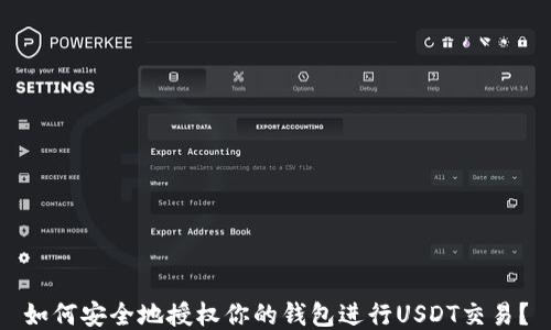 
如何安全地授权你的钱包进行USDT交易？