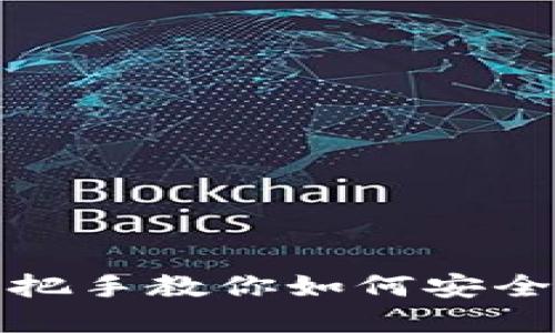 Web3时代的交易指南：手把手教你如何安全高效地进行数字资产交易