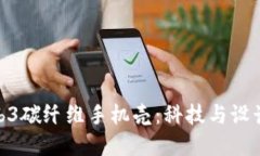 探索威图Web3碳纤维手机壳
