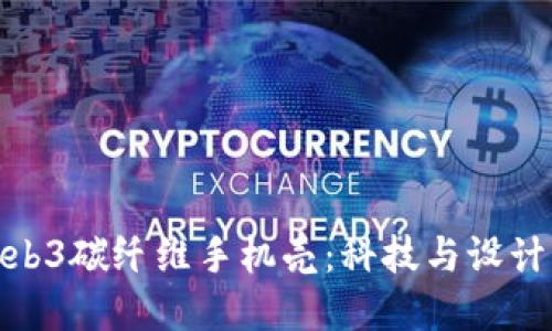 探索威图Web3碳纤维手机壳：科技与设计的完美结合