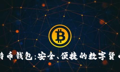 轻量化比特币钱包：安全、便捷的数字货币管理工具