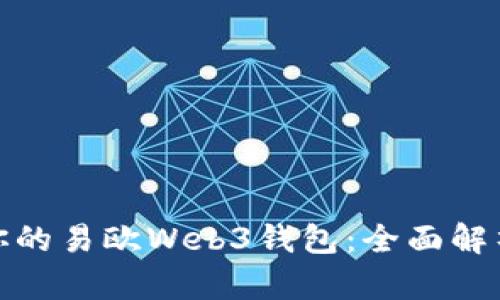 如何选择最适合你的易欧Web3钱包：全面解析与用户体验评测