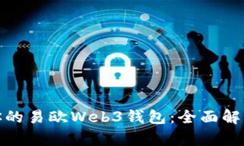 如何选择最适合你的易欧Web3钱包：全面解析与用户体验评测