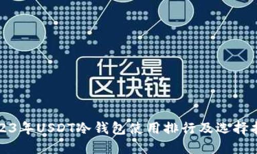 2023年USDT冷钱包使用排行及选择指南