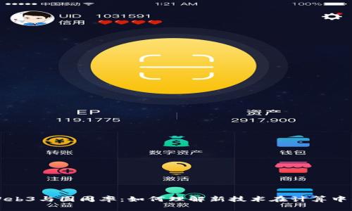 探索Web3与圆周率：如何理解新技术在计算中的应用
