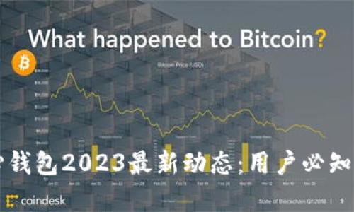 比特币核心钱包2023最新动态：用户必知的实用指南