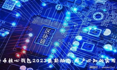 比特币核心钱包2023最新动态：用户必知的实用指南