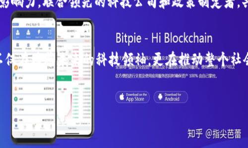   哈佛大学如何引领Web3时代：从教育到实践的全景解析 / 

 guanjianci 哈佛大学, Web3, 教育创新, 加密技术 /guanjianci 

一、引言：Web3的崛起与哈佛的角色
在当今数字化快速发展的时代，Web3作为下一代互联网技术，正以其去中心化、高透明度及用户主权等特点引领着数字世界的变革。而作为全球顶尖学府之一的哈佛大学，凭借其卓越的学术资源和研究能力，正积极参与这一新技术的探索与实践。本文将详细解析哈佛大学在Web3时代的表现，包括教育、研究及应用等多个方面，为读者全面展现这一领域的进展与挑战。

二、Web3的基本概念与价值
Web3，即第三代互联网，强调去中心化和数学原理的支持。不同于传统的Web1（信息共享）和Web2（社交互动），Web3的核心在于用户可以拥有并控制自己的数据，从而实现个人隐私的保护和经济利益的自我实现。利用区块链技术，Web3能够使个人用户在网络中获得更多权利，打破公司对数据和内容的垄断。这种用户中心的设计理念与哈佛大学致力于培养学生批判性思维和自主学习的教育理念不谋而合。

三、哈佛的Web3教育项目
哈佛大学在Web3领域的教育项目主要涉及几个方面：课程设置、研究中心及实习机会。首先，哈佛的计算机科学和数字社会课程包括区块链技术、加密货币和去中心化金融（DeFi）等模块，帮助学生了解这些新兴技术的基础和前沿动态。
此外，哈佛还成立了一些专门的研究中心，如哈佛区块链研究小组，主动探索Web3的应用场景，推动学术研究与行业需求的对接。同时，哈佛与多家加密金融企业和初创公司合作，提供实习机会，帮助学生将他们学到的知识与实践结合。在这种环境下，学生不仅能够获取理论知识，还能通过项目实践提升自己的技能，更好地适应未来的就业市场。

四、哈佛在Web3研究中的引领地位
除了教育方面的投入，哈佛在Web3研究中也展现了其引领地位。作为全球顶尖的学术机构之一，哈佛大学的研究者在智能合约、去中心化应用（dApps）及数字身份管理等多个领域取得了显著成果。这些研究不仅丰富了学术界对Web3的理解，也为相关政策制定提供了重要的理论支持。
哈佛教授们常在国际会议上发表研究成果，积极参与全球学术讨论。这种开拓性的研究工作使哈佛大学不仅是Web3技术的教育基地，也在持续推动该领域的理论进步与技术创新。

五、Web3的挑战与未来
尽管Web3技术展现出巨大的潜力，但在实践中仍面临不少挑战。比如，如何确保网络安全、实现用户身份的隐私保护、以及如何构建一个真正去中心化的生态系统等。同时，由于相关技术和知识的复杂性，普通用户对Web3的理解和接受度也相对较低。
为应对这些挑战，哈佛大学及其他教育机构需与时俱进，调整课程设置和教学方式，以便更好地引导学生理解和掌握Web3相关知识。针对即将到来的Web3时代，哈佛可以发挥其全球影响力，联合领先的科技公司和政策制定者，共同探索可持续发展的解决方案。

六、结论：哈佛的责任与机遇
总的来说，作为古老而又充满活力的学府，哈佛大学在Web3时代的崛起与变革中拥有独特的责任与机遇。通过不断创新的教育模式、领先的研究成果和与行业之间的深度合作，哈佛不仅在培养未来的科技领袖，更在推动整个社会向数字化、去中心化的方向发展。
随着Web3的进一步发展，哈佛大学将持续扮演重要的角色，期待其在新技术浪潮中的积极探索与实践，为构建一个更加开放和公平的互联网生态贡献力量。

这篇文章的内容大纲已涵盖了多个有关哈佛大学与Web3的方面，整体贯穿了教育、研究及应用，关注科技对社会的影响和未来发展的方向。希望读者能够从中获得有价值的信息。