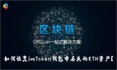 如何恢复imToken钱包中丢失