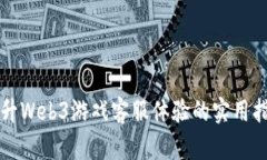 提升Web3游戏客服体验的实