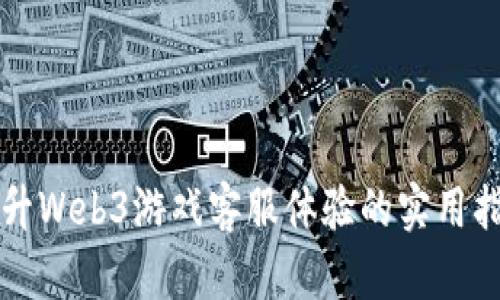 提升Web3游戏客服体验的实用指南