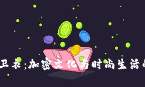 探索Web3卫衣：加密文化与时尚生活的完美结合