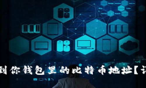 如何找到你钱包里的比特币地址？详细指南