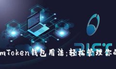 全面解析imToken钱包用法：