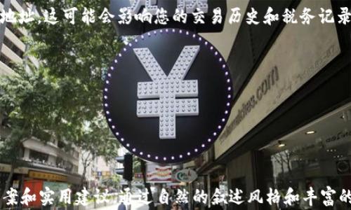 
如何设置比特币钱包地址：完整指南与常见问题解答

比特币, 钱包地址, 设置方法, 常见问题/guanjianci

### 内容主体大纲

1. **引言**
   - 比特币钱包地址的重要性
   - 用户面临的常见痛点

2. **比特币钱包基础知识**
   - 什么是比特币钱包？
   - 不同类型的钱包介绍：热钱包与冷钱包

3. **选择比特币钱包**
   - 如何选择适合自己的比特币钱包？
   - 各大钱包的优缺点比较

4. **设置比特币钱包地址的步骤**
   - 下载或注册钱包
   - 创建新钱包并生成地址
   - 保护钱包安全的要点

5. **使用比特币钱包地址**
   - 如何接收比特币
   - 如何发送比特币
   - 确认交易的步骤

6. **解决常见问题**
   - 钱包地址丢失了怎么办？
   - 钱包地址可以频繁更换吗？
   - 遇到交易延迟怎么办？

7. **总结与建议**
   - 安全使用比特币的最佳实践
   - 了解市场动态与钱包选择的关系

8. **附录**
   - 推荐的比特币钱包列表
   - 常用术语解释

### 内容示例

引言
在数字货币的世界中，比特币已经成为最为广为人知和使用的加密货币。而在使用比特币的过程中，钱包地址的设置显得尤为重要。钱包地址不仅是您接收和发送比特币的工具，更是确保您资金安全的关键。然而，许多新手用户在这一过程中常常遇到各种问题，比如如何选择合适的钱包，钱包地址的生成和管理等。今天，我们将一起深入探讨这些核心问题。

比特币钱包基础知识
首先，让我们了解什么是比特币钱包。比特币钱包是一种软件程序，可以与比特币区块链进行交互，允许用户接受、存储和发送比特币。钱包有很多种类，包括热钱包（在线钱包）和冷钱包（离线钱包）。热钱包便于快速交易和使用，但由于始终连接到互联网，其安全性较低；冷钱包则更为安全，但相对不够便利。

选择比特币钱包
选择合适的比特币钱包对于新用户来说至关重要。交易所钱包非常方便，但可能存在风险；软件钱包则提供了较为灵活的使用体验；硬件钱包则是安全的最佳选择，但价格相对较高。在选择钱包时，用户需要考虑自己的需求、使用习惯以及安全级别的要求。

设置比特币钱包地址的步骤
设置比特币钱包地址的过程并不复杂，以下是具体步骤：
ul
    listrong下载或注册钱包：/strong您可以选择下载钱包软件，或直接注册在线钱包。确保选择信誉良好的钱包，以保护您的资产。/li
    listrong创建新钱包并生成地址：/strong根据提示创建新钱包，钱包一般会自动为您生成一个独特的地址。在这个过程中，要确保将您的助记词或私钥安全保存。/li
    listrong保护钱包安全的要点：/strong建议您启用双重认证，定期备份钱包，以及避免在公共网络下进行交易。/li
/ul

使用比特币钱包地址
一旦设置好钱包地址，您可以开始接收和发送比特币。接收比特币时，只需将您的钱包地址分享给其他用户即可。为了确保每笔交易的安全，查看交易详情以及提现金额的确认是非常重要的。

解决常见问题
许多新手用户在使用比特币钱包时常常会遇到一些问题。比如，如果钱包地址丢失该怎么办？此时最重要的是尽快查找助记词和私钥。如果您频繁更换钱包地址，这可能会影响您的交易历史和税务记录，因此应谨慎对待。

总结与建议
比特币钱包的设置看似简单，但其中的细节问题却非常重要。务必确保您的钱包地址安全，避免将私钥泄露给他人。

附录
这里为您提供一些推荐的比特币钱包，包括各种类型和特点的选择。此外，掌握一些常用术语的解释也有助于您更好地进入这个复杂的数字货币世界。

以上是一个关于比特币钱包地址设置的内容大纲及示例段落，论述将围绕用户在设置与使用比特币钱包地址时可能面临的痛点，全方位为读者提供解决方案和实用建议。通过自然的叙述风格和丰富的内容安排，使得信息更具人性化，生动易懂。