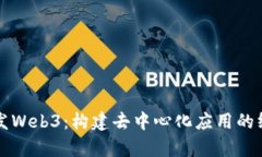 前端开发Web3：构建去中心