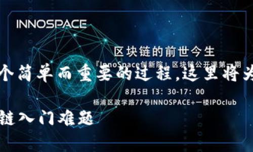 在区块链世界中，生成一个Token钱包地址是一个简单而重要的过程。这里将为您解答“Token钱包地址在哪生成”的相关内容。

### 如何轻松生成Token钱包地址，解决区块链入门难题