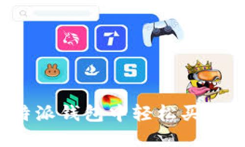 如何在比特派钱包中轻松买入加密货币？