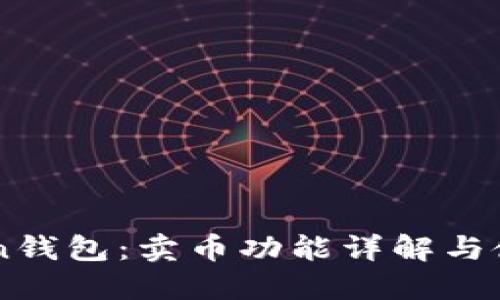 imToken钱包：卖币功能详解与使用指南