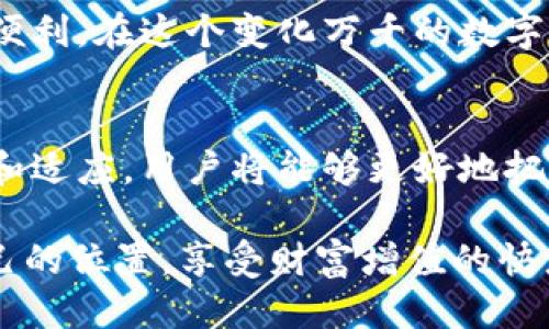   如何安全下载iToken钱包1.0版本：新手用户必看指南 / 

 guanjianci iToken、钱包下载、安全、加密资产 /guanjianci 

前言：数字时代的资产管理新选择
在数字货币迅速发展的今天，如何安全地管理和存储自己的加密资产成为了每位用户都必须面对的挑战。iToken 钱包作为一款颇受欢迎的数字钱包，凭借其便捷的使用体验和强大的安全性，吸引了众多新用户的关注。然而，尽管下载与使用相对简单，仍然有不少新手在这一过程中遇到困难。本文旨在为新用户提供一份详细的iToken钱包1.0版本下载指南，确保用户能够顺利、安全地安装和使用这款钱包。

第一部分：为什么选择iToken钱包？
iToken钱包作为一款专业的数字资产钱包，其功能和安全性都值得用户信赖。它支持多种加密货币，包括比特币、以太坊等主流数字资产。此外，iToken钱包还具有以下优势：
ul
    listrong安全性高：/strong采取多重加密技术，确保用户资金安全。/li
    listrong用户界面友好：/strong设计，方便新手用户快速上手。/li
    listrong一站式服务：/strong支持资产管理、交易操作、市场行情查看等多项功能。/li
    listrong高效客服：/strong提供24小时客服支持，帮助用户解决各种疑问。/li
/ul

第二部分：准备工作——确保系统环境满足要求
在下载iToken钱包之前，用户需确保设备符合以下要求：
ul
    listrong设备支持：/strongiToken钱包支持Android和iOS系统，用户需确保设备系统已更新至最新版本。/li
    listrong网络连接：/strong下载过程中需要稳定的网络连接，建议使用Wi-Fi网络。/li
    listrong存储空间：/strong确保设备有足够的存储空间，避免因存储不足导致下载失败。/li
/ul

第三部分：下载iToken钱包1.0版本的步骤
 iToken钱包的下载步骤较为简单，以下是详细的操作流程：
ol
    listrong访问官方网站：/strong通过浏览器输入iToken官网地址，确保访问的链接是官方渠道，避免下载到假冒版本。/li
    listrong选择下载链接：/strong在官网首页，找到“下载”或“获取iToken”按钮，点击进入下载页面。/li
    listrong选择适合的版本：/strong根据自身设备选择对应的版本，如Android或iOS，点击下载按钮。注意，确保下载的是1.0版本。/li
    listrong安装程序：/strong下载完成后，根据提示进行安装。在Android设备上，可能需要在“设置”中允许来自未知来源的应用安装；在iOS设备上，照常进行安装即可。/li
    listrong完成安装：/strong安装完成后，找到应用图标，点击打开，进入初始设置界面。/li
/ol

第四部分：初次使用iToken的钱包设置
成功安装iToken钱包后，用户需要进行初始设置，以确保钱包的安全性：
ul
    listrong创建新钱包：/strong选择“创建钱包”选项，根据提示设定密码。建议使用复杂度高的密码，以提高安全性。/li
    listrong备份助记词：/strong系统会生成一组助记词，请务必记录并保存在安全的地方。这组助记词是恢复钱包的唯一途径，如果遗失将无法恢复。/li
    listrong实名认证：/strong根据提示进行实名认证，确保账户安全。这一环节虽略显繁琐，但对于保护用户资金至关重要。/li
/ul

第五部分：使用iToken钱包的注意事项
初次使用iToken钱包时，用户需注意以下几点，以避免不必要的麻烦：
ul
    listrong保持软件更新：/strong定期检查钱包的更新，确保使用最新的安全版本，修复潜在的安全漏洞。/li
    listrong谨防钓鱼网站：/strong切勿点击任何不明链接，确保始终在官网进行操作，以防信息被窃取。/li
    listrong合理设置密码：/strong定期更改钱包密码，并确保其复杂度。/li
/ul

第六部分：常见问题解答
在使用iToken钱包的过程中，用户可能会遇到一些常见问题，以下是对这些问题的解答：
h4Q1：如果忘记钱包密码该怎么办？/h4
如果忘记了钱包密码，用户需要输入助记词进行恢复。助记词是最重要的备份，务必妥善保管。
h4Q2：如何联系客服解决问题？/h4
iToken钱包提供在线客服功能，用户可通过应用内的“客服”按钮直接联系技术支持团队，解决各种疑问。
h4Q3：如何进行数字资产的转账和兑换？/h4
在钱包主界面点击“转账”或“交易”按钮，按照提示输入接收地址和转账金额即可。确保地址无误，以免造成财产损失。

总结：安全顺利使用iToken钱包的关键
总的来说，iToken钱包是一款十分优秀的数字资产管理工具，适合各类用户使用。只要用户在下载、安装及使用过程中保持谨慎，遵循安全指南，就能有效规避潜在风险，享受数字资产带来的便利。在这个变化万千的数字时代，安全与便捷并存的iToken钱包，必将是你理财路上的得力助手。

附录：关注区块链及数字资产的未来
随着区块链技术的快速发展，未来的数字资产市场将会变得更加广阔和复杂。作为新手用户，除了使用钱包，了解区块链的基本概念、市场行情、投资策略等都将是至关重要的。通过不断学习和适应，用户将能够更好地把握这个充满机会的新时代。 

希望本文能为你顺利下载和使用iToken钱包提供帮助。如果你还有其他疑问或者需要进一步了解，可以在评论区留言，我们会一同探讨。愿每一位用户都能在数字资产的世界中找到属于自己的位置，享受财富增值的快乐。