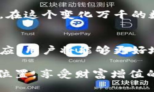   如何安全下载iToken钱包1.0版本：新手用户必看指南 / 

 guanjianci iToken、钱包下载、安全、加密资产 /guanjianci 

前言：数字时代的资产管理新选择
在数字货币迅速发展的今天，如何安全地管理和存储自己的加密资产成为了每位用户都必须面对的挑战。iToken 钱包作为一款颇受欢迎的数字钱包，凭借其便捷的使用体验和强大的安全性，吸引了众多新用户的关注。然而，尽管下载与使用相对简单，仍然有不少新手在这一过程中遇到困难。本文旨在为新用户提供一份详细的iToken钱包1.0版本下载指南，确保用户能够顺利、安全地安装和使用这款钱包。

第一部分：为什么选择iToken钱包？
iToken钱包作为一款专业的数字资产钱包，其功能和安全性都值得用户信赖。它支持多种加密货币，包括比特币、以太坊等主流数字资产。此外，iToken钱包还具有以下优势：
ul
    listrong安全性高：/strong采取多重加密技术，确保用户资金安全。/li
    listrong用户界面友好：/strong设计，方便新手用户快速上手。/li
    listrong一站式服务：/strong支持资产管理、交易操作、市场行情查看等多项功能。/li
    listrong高效客服：/strong提供24小时客服支持，帮助用户解决各种疑问。/li
/ul

第二部分：准备工作——确保系统环境满足要求
在下载iToken钱包之前，用户需确保设备符合以下要求：
ul
    listrong设备支持：/strongiToken钱包支持Android和iOS系统，用户需确保设备系统已更新至最新版本。/li
    listrong网络连接：/strong下载过程中需要稳定的网络连接，建议使用Wi-Fi网络。/li
    listrong存储空间：/strong确保设备有足够的存储空间，避免因存储不足导致下载失败。/li
/ul

第三部分：下载iToken钱包1.0版本的步骤
 iToken钱包的下载步骤较为简单，以下是详细的操作流程：
ol
    listrong访问官方网站：/strong通过浏览器输入iToken官网地址，确保访问的链接是官方渠道，避免下载到假冒版本。/li
    listrong选择下载链接：/strong在官网首页，找到“下载”或“获取iToken”按钮，点击进入下载页面。/li
    listrong选择适合的版本：/strong根据自身设备选择对应的版本，如Android或iOS，点击下载按钮。注意，确保下载的是1.0版本。/li
    listrong安装程序：/strong下载完成后，根据提示进行安装。在Android设备上，可能需要在“设置”中允许来自未知来源的应用安装；在iOS设备上，照常进行安装即可。/li
    listrong完成安装：/strong安装完成后，找到应用图标，点击打开，进入初始设置界面。/li
/ol

第四部分：初次使用iToken的钱包设置
成功安装iToken钱包后，用户需要进行初始设置，以确保钱包的安全性：
ul
    listrong创建新钱包：/strong选择“创建钱包”选项，根据提示设定密码。建议使用复杂度高的密码，以提高安全性。/li
    listrong备份助记词：/strong系统会生成一组助记词，请务必记录并保存在安全的地方。这组助记词是恢复钱包的唯一途径，如果遗失将无法恢复。/li
    listrong实名认证：/strong根据提示进行实名认证，确保账户安全。这一环节虽略显繁琐，但对于保护用户资金至关重要。/li
/ul

第五部分：使用iToken钱包的注意事项
初次使用iToken钱包时，用户需注意以下几点，以避免不必要的麻烦：
ul
    listrong保持软件更新：/strong定期检查钱包的更新，确保使用最新的安全版本，修复潜在的安全漏洞。/li
    listrong谨防钓鱼网站：/strong切勿点击任何不明链接，确保始终在官网进行操作，以防信息被窃取。/li
    listrong合理设置密码：/strong定期更改钱包密码，并确保其复杂度。/li
/ul

第六部分：常见问题解答
在使用iToken钱包的过程中，用户可能会遇到一些常见问题，以下是对这些问题的解答：
h4Q1：如果忘记钱包密码该怎么办？/h4
如果忘记了钱包密码，用户需要输入助记词进行恢复。助记词是最重要的备份，务必妥善保管。
h4Q2：如何联系客服解决问题？/h4
iToken钱包提供在线客服功能，用户可通过应用内的“客服”按钮直接联系技术支持团队，解决各种疑问。
h4Q3：如何进行数字资产的转账和兑换？/h4
在钱包主界面点击“转账”或“交易”按钮，按照提示输入接收地址和转账金额即可。确保地址无误，以免造成财产损失。

总结：安全顺利使用iToken钱包的关键
总的来说，iToken钱包是一款十分优秀的数字资产管理工具，适合各类用户使用。只要用户在下载、安装及使用过程中保持谨慎，遵循安全指南，就能有效规避潜在风险，享受数字资产带来的便利。在这个变化万千的数字时代，安全与便捷并存的iToken钱包，必将是你理财路上的得力助手。

附录：关注区块链及数字资产的未来
随着区块链技术的快速发展，未来的数字资产市场将会变得更加广阔和复杂。作为新手用户，除了使用钱包，了解区块链的基本概念、市场行情、投资策略等都将是至关重要的。通过不断学习和适应，用户将能够更好地把握这个充满机会的新时代。 

希望本文能为你顺利下载和使用iToken钱包提供帮助。如果你还有其他疑问或者需要进一步了解，可以在评论区留言，我们会一同探讨。愿每一位用户都能在数字资产的世界中找到属于自己的位置，享受财富增值的快乐。