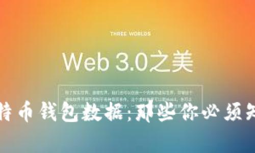 如何有效恢复比特币钱包数据：那些你必须知道的技巧与窍门