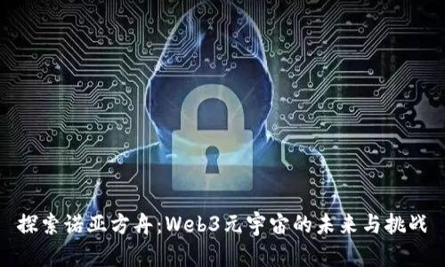 探索诺亚方舟：Web3元宇宙的未来与挑战