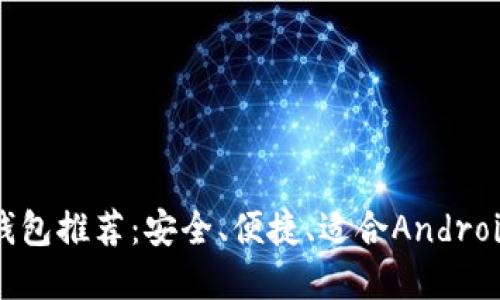 最佳比特币钱包推荐：安全、便捷、适合Android用户的选择