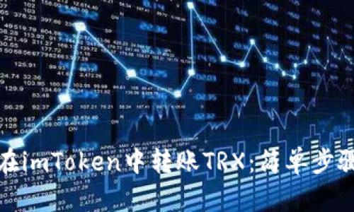 如何在imToken中转账TRX：简单步骤详解