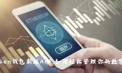 imToken钱包新版APP：如何轻松管理你的数字资产