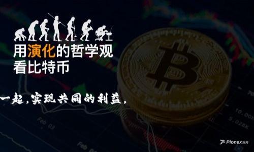 Web3价值协议是指在Web3（第三代互联网）生态系统中，建立一种去中心化、透明和信任的机制，用于数字资产和价值的交换与治理。它通常基于区块链技术，使得用户在数字经济中能够直接参与、创造和交换价值，而不需要中介的介入。

### 主要特点：

1. **去中心化**：使用区块链或其他分布式技术，使得权力不再集中于单一实体，用户可以互相直接交易。
  
2. **透明性**：交易记录和协议内容对所有用户可见，增强信任度。

3. **用户主权**：用户拥有自己的数据、资产和身份，能够自由地控制和管理。

4. **自我激励**：参与者通过贡献价值（如提供流动性、参与治理等）获得奖励，形成良性循环。

### 应用场景：

- **金融**：去中心化金融（DeFi）平台，让用户可以直接借贷、交易，而无需传统银行。
- **社交媒体**：用户在平台上生成内容，应获得适当的价值回报，而不是仅仅让平台获利。
- **数字身份**：用户能在多个平台上使用统一的身份，而不必反复进行身份验证。

Web3价值协议的目标是重塑互联网的价值交换模式，将用户、开发者和投资者更紧密地连接在一起，实现共同的利益。

如果你对Web3价值协议的具体应用、技术原理或者未来发展趋势有兴趣，还可以深入探讨。