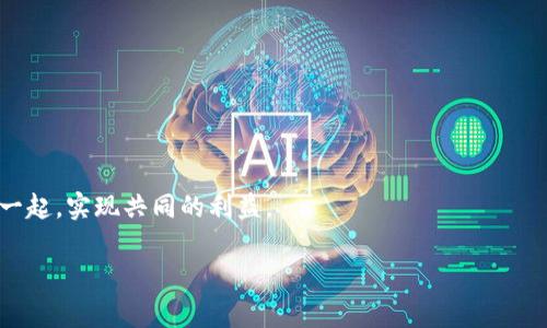 Web3价值协议是指在Web3（第三代互联网）生态系统中，建立一种去中心化、透明和信任的机制，用于数字资产和价值的交换与治理。它通常基于区块链技术，使得用户在数字经济中能够直接参与、创造和交换价值，而不需要中介的介入。

### 主要特点：

1. **去中心化**：使用区块链或其他分布式技术，使得权力不再集中于单一实体，用户可以互相直接交易。
  
2. **透明性**：交易记录和协议内容对所有用户可见，增强信任度。

3. **用户主权**：用户拥有自己的数据、资产和身份，能够自由地控制和管理。

4. **自我激励**：参与者通过贡献价值（如提供流动性、参与治理等）获得奖励，形成良性循环。

### 应用场景：

- **金融**：去中心化金融（DeFi）平台，让用户可以直接借贷、交易，而无需传统银行。
- **社交媒体**：用户在平台上生成内容，应获得适当的价值回报，而不是仅仅让平台获利。
- **数字身份**：用户能在多个平台上使用统一的身份，而不必反复进行身份验证。

Web3价值协议的目标是重塑互联网的价值交换模式，将用户、开发者和投资者更紧密地连接在一起，实现共同的利益。

如果你对Web3价值协议的具体应用、技术原理或者未来发展趋势有兴趣，还可以深入探讨。