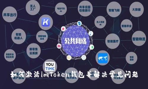 如何激活imToken钱包并解决常见问题