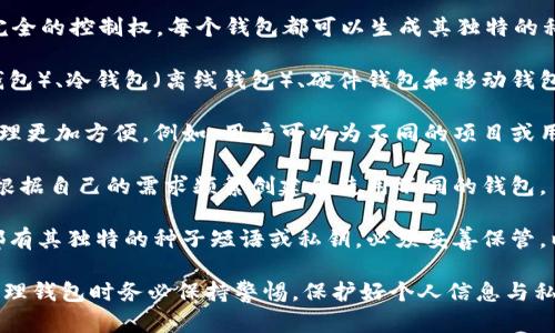 在Web3生态系统中，用户可以创建多个钱包。实际上，没有严格限制用户可以创建的钱包数量。这是因为大多数Web3钱包解决方案都允许用户在不同设备上或者同一个设备上创建和管理多个钱包。以下是一些有关Web3钱包的具体点：

1. **去中心化与多样性**：Web3钱包通常是去中心化的，意味着用户对自己的资产和数据有完全的控制权。每个钱包都可以生成其独特的私钥和公钥，从而确保安全性。

2. **不同类型的钱包**：用户可以根据需要选择不同类型的钱包，包括但不限于热钱包（在线钱包）、冷钱包（离线钱包）、硬件钱包和移动钱包等。每种钱包类型可以创建多个地址用于不同的用途。

3. **管理便利性**：许多钱包应用程序允许用户在同一应用内管理多个钱包账户，使得资产管理更加方便。例如，用户可以为不同的项目或用途创建单独的钱包，这样可以更好地进行资金管理和风险控制。

4. **创建过程简单**：创建一个新钱包通常只需几步，包括生成助记词、设置密码等。用户可以根据自己的需求频繁创建和使用不同的钱包。

5. **安全性与隐私**：虽然可以创建多个钱包，但用户需要注意安全性和隐私问题。每个钱包都有其独特的种子短语或私钥，必须妥善保管，以免资产丢失。

总结来说，Web3的灵活性使得用户能够创建多个钱包以满足不同的需求和偏好，但在创建和管理钱包时务必保持警惕，保护好个人信息与私钥的安全。