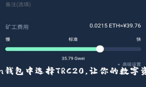 如何在Token钱包中选择TRC20，让你的数字资产安全流通