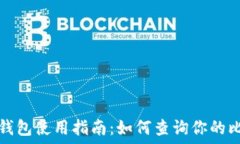  намуда 小狐狸比特币钱