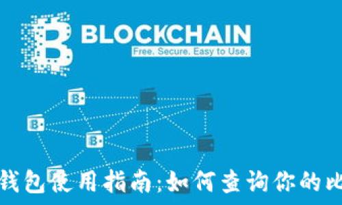  намуда 
小狐狸比特币钱包使用指南：如何查询你的比特币钱包信息