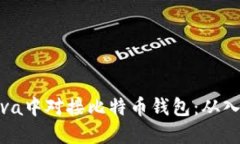 如何在Java中对接比特币钱