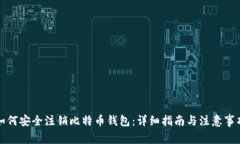 如何安全注销比特币钱包