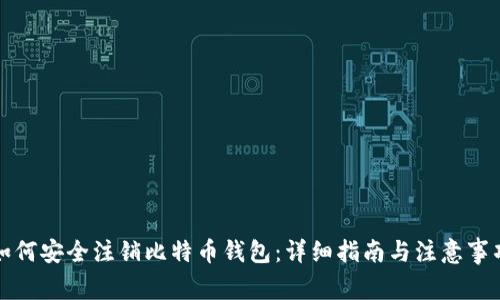 如何安全注销比特币钱包：详细指南与注意事项