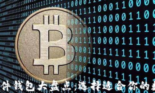 
2023年比特币软件钱包大盘点：选择适合你的数字资产管理工具