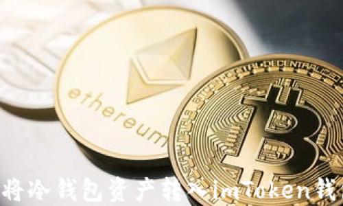 
如何安全地将冷钱包资产转入imToken钱包：全面指南