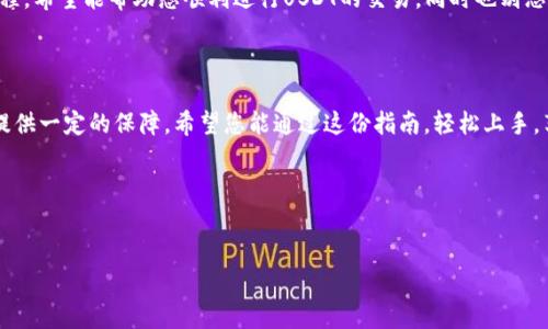    如何购买USDT并提现到钱包的完整指南  / 

 guanjianci  USDT, 购买USDT, 提现USDT, 数字货币钱包  /guanjianci 

 什么是USDT？ 

USDT（Tether）是一种稳定币，其价值与美元挂钩，1 USDT通常等于1美元。它的主要目标是为数字货币市场提供稳定的价值储存。在波动性较大的加密货币市场中，USDT为投资者提供了一种避风港。因此，了解如何购买和提现USDT是每个加密货币投资者都应掌握的重要技能。


 如何购买USDT？ 

购买USDT的方法有很多，具体步骤如下：
1. **选择交易平台**：首先，您需要选择一个可靠的加密货币交易平台，如币安（Binance）、火币（Huobi）或OKEx等。请确保选择的平台支持USDT交易，并提供良好的安全性及用户评价。
2. **注册账户**：在您选择的平台上注册一个账户。大部分平台都会要求您进行身份验证。
3. **充值资金**：将法币（如人民币或美元）充值到您的交易账户。大多数平台支持多种充值方式，例如银行转账、信用卡或者第三方支付平台。
4. **购买USDT**：在平台上找到USDT交易界面，输入您希望购买的数量并确认交易。通常情况下，交易会在几分钟内完成。


 提现USDT到钱包的步骤 

完成购买后，您可以将USDT提现到个人钱包，具体流程如下：
1. **选择钱包**：确保您拥有一个支持USDT的数字货币钱包。常见的钱包有：去中心化钱包（如MetaMask）、硬件钱包（如Ledger或Trezor）或交易所钱包。选择适合您的钱包类型，有助于提高安全性。
2. **获取钱包地址**：在您的钱包中，找到USDT接收地址。请确保复制地址时没有错误，可以通过扫描二维码或者手动输入来获取。
3. **提现申请**：回到交易平台，进入账户的提现界面。选择“USDT”作为提现资产，粘贴您复制的钱包地址，输入您希望提现的金额。
4. **确认信息**：在提交前，再次确认交易信息，包括钱包地址和提现金额。处理不当可能导致资金损失。
5. **完成提现**：一切确认无误后，提交提现申请。一些平台可能会要求您进行二次确认，例如发送验证码到您的注册手机或邮箱。


 提现注意事项 

在提现USDT时，用户应注意以下几点：
- **手续费**：平台通常会收取一定的提现手续费，不同平台的费用标准不同，请提前了解。
- **提现时间**：提现处理的速度因平台而异，通常在数分钟到数小时内完成，但在高峰时段可能会有所延迟。
- **链上确认**：提现后的USDT需要在区块链上确认，确认时间取决于网络拥堵状况。


 常见问题解答 

为了帮助您更好地了解USDT的相关操作，以下是一些常见问题的解答：
- **1. USDT安全吗？**  
相比其他加密货币，USDT的价值相对稳定，因此风险较小。但请注意交易平台的安全性，选择受信赖的平台交易。
- **2. 我可以在钱包中存储多少USDT？**  
大多数钱包支持任意数量的USDT存储，但是选择的网络和钱包类型可能会有所限制。
- **3. 如果提现失败该怎么办？**  
检查提现申请信息是否正确，若有疑问，可以联系交易平台客服寻求帮助。


 小结 

购买和提现USDT是数字货币交易中至关重要的环节。本文介绍了从选择平台、注册账户，到购买和提现的整个流程，希望能帮助您顺利进行USDT的交易。同时也别忘了关注市场动态，合理管理您的投资风险。



无论是在波动的市场中寻找稳定，还是计划将资金转化为其他数字资产，USDT作为一种稳定币总能为您的投资提供一定的保障。希望您能通过这份指南，轻松上手，享受数字货币带来的乐趣。


---

如果您有其他需求或具体问题，也欢迎随时告诉我！